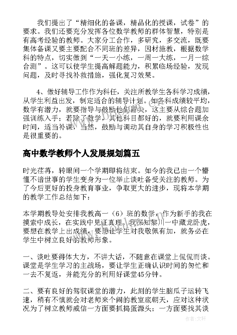 2023年高中数学教师个人发展规划 高中数学老师个人年度工作总结(精选5篇)