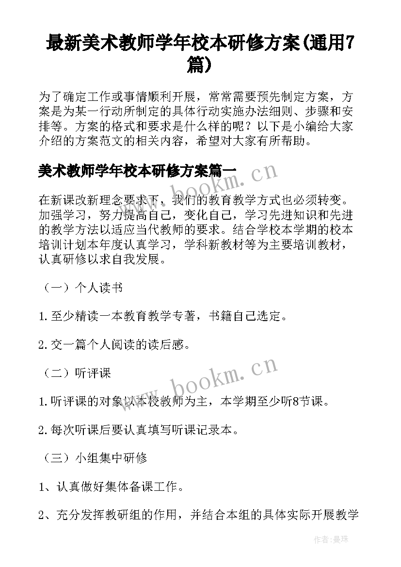 最新美术教师学年校本研修方案(通用7篇)