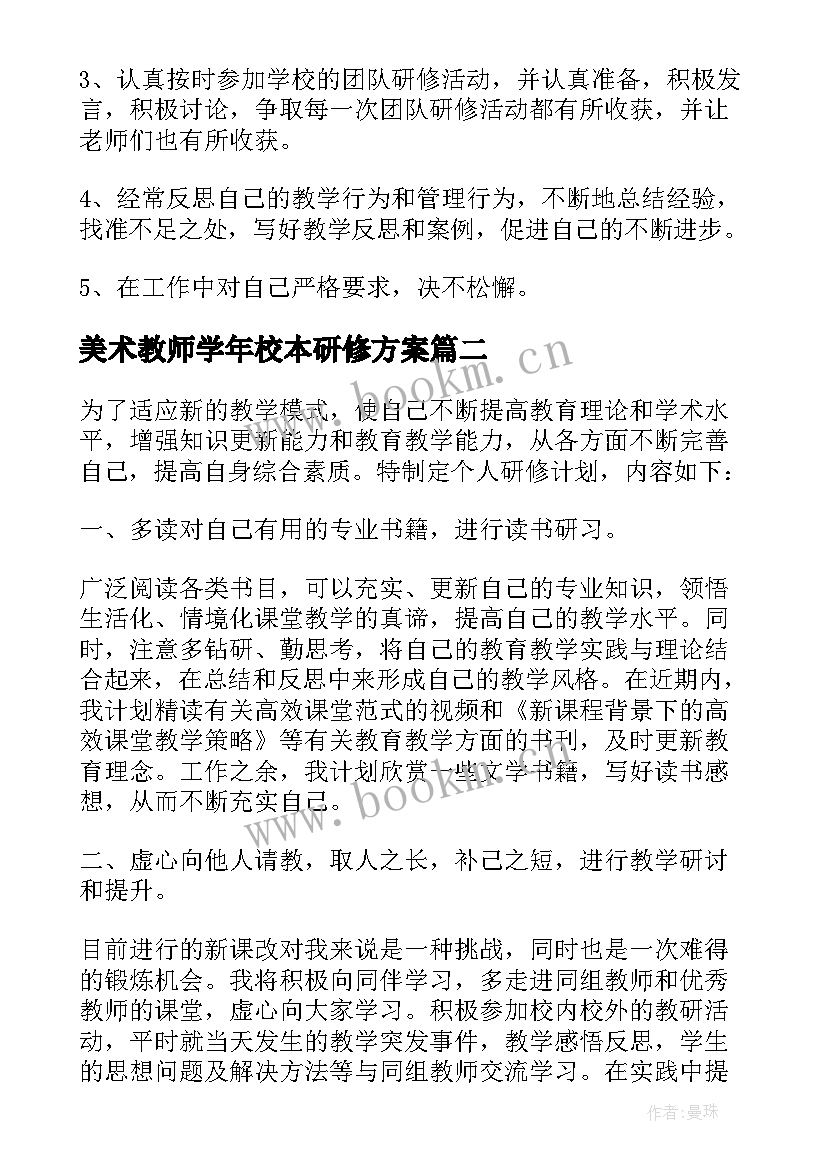 最新美术教师学年校本研修方案(通用7篇)