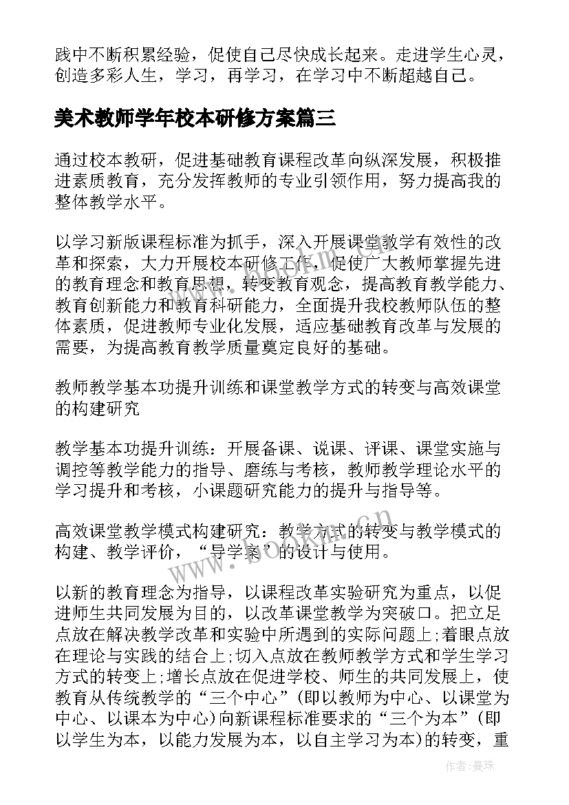 最新美术教师学年校本研修方案(通用7篇)