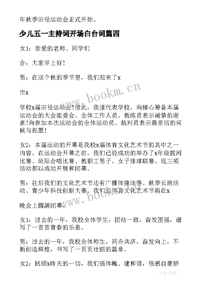 少儿五一主持词开场白台词 五一运动会主持词开场白台词(精选5篇)