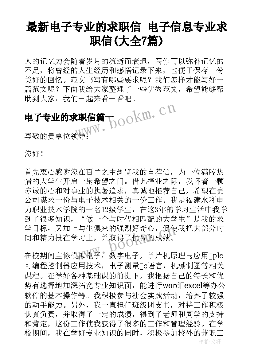 最新电子专业的求职信 电子信息专业求职信(大全7篇)