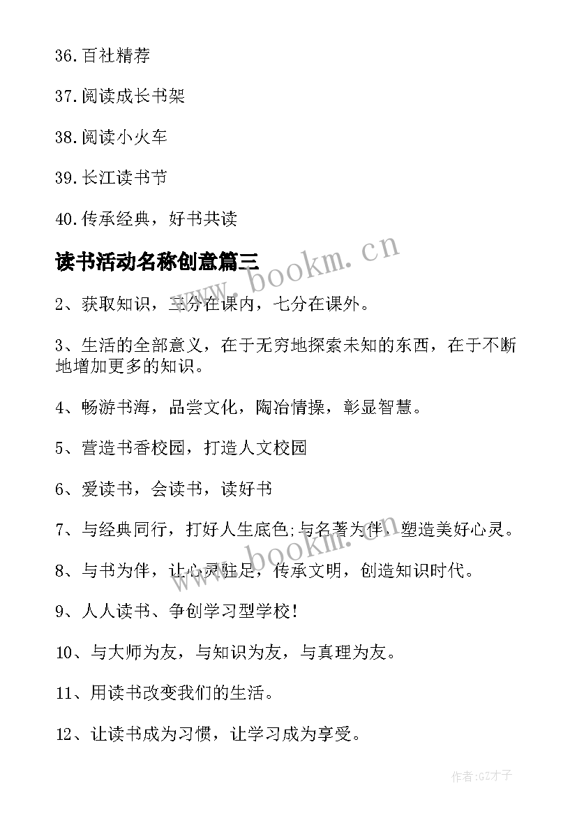 最新读书活动名称创意 读书活动名称标语(优质5篇)