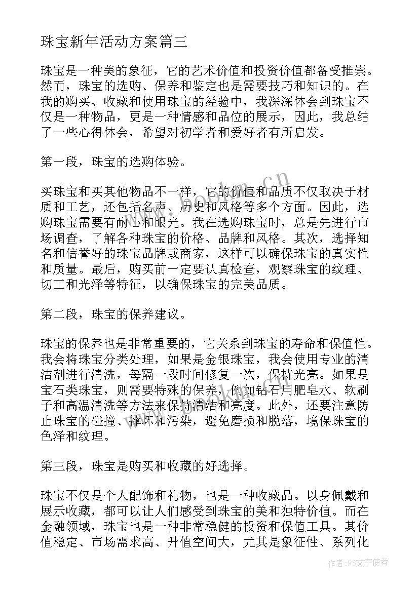 2023年珠宝新年活动方案(大全9篇)