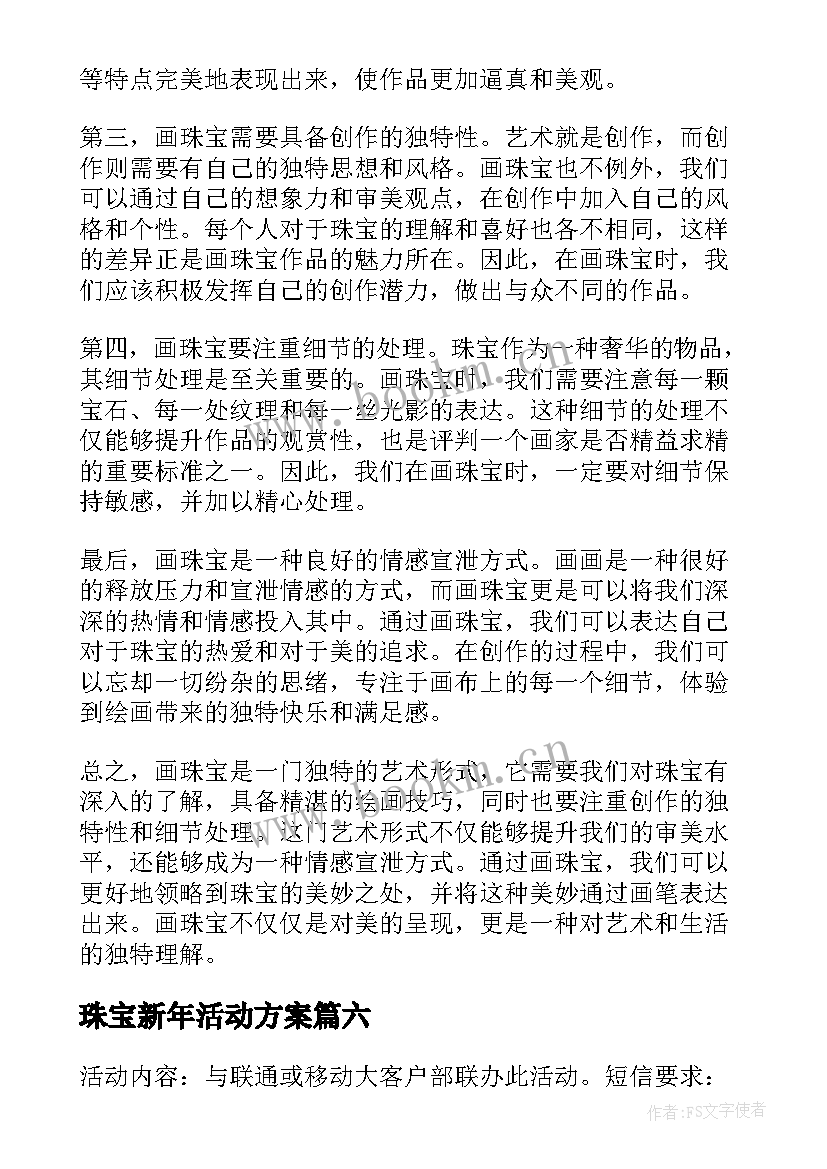 2023年珠宝新年活动方案(大全9篇)