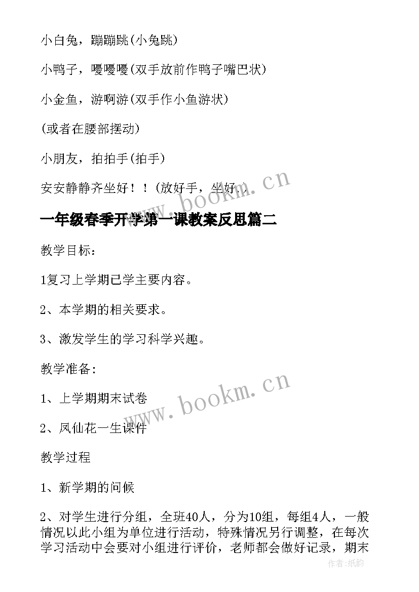 最新一年级春季开学第一课教案反思 开学第一课一年级的教案(优秀7篇)