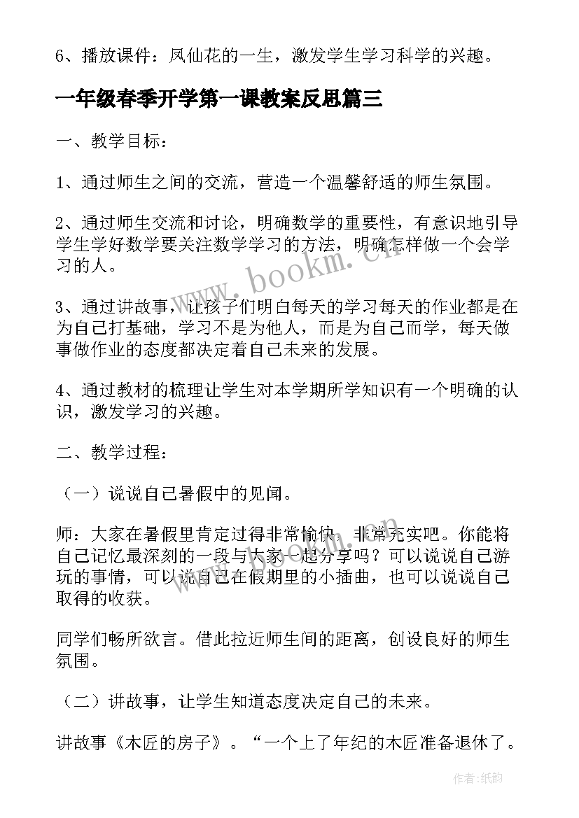 最新一年级春季开学第一课教案反思 开学第一课一年级的教案(优秀7篇)