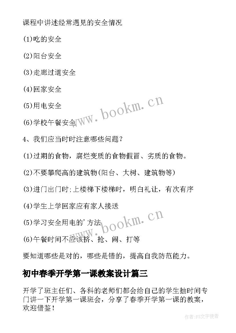 初中春季开学第一课教案设计 春季开学第一课教案(实用10篇)