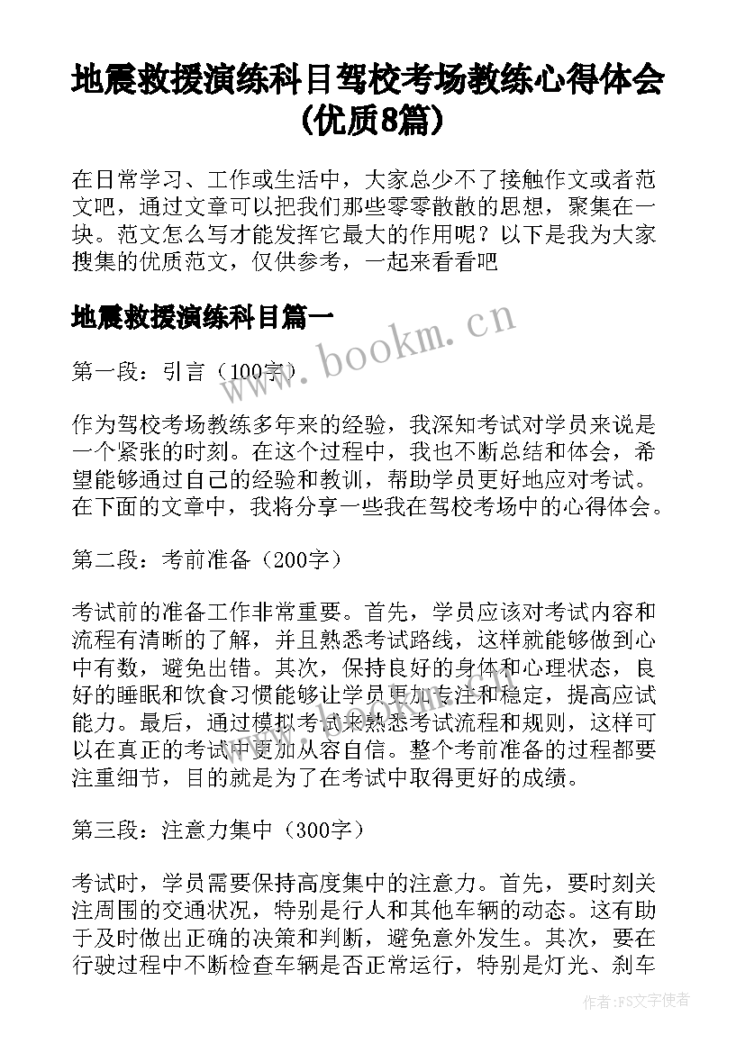 地震救援演练科目 驾校考场教练心得体会(优质8篇)