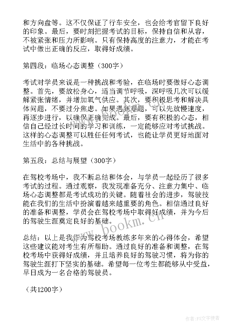 地震救援演练科目 驾校考场教练心得体会(优质8篇)