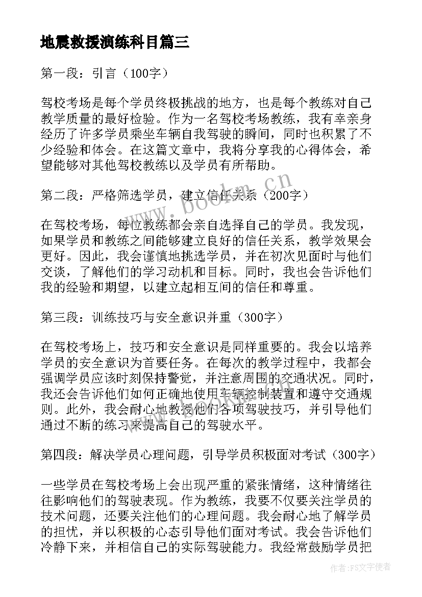 地震救援演练科目 驾校考场教练心得体会(优质8篇)