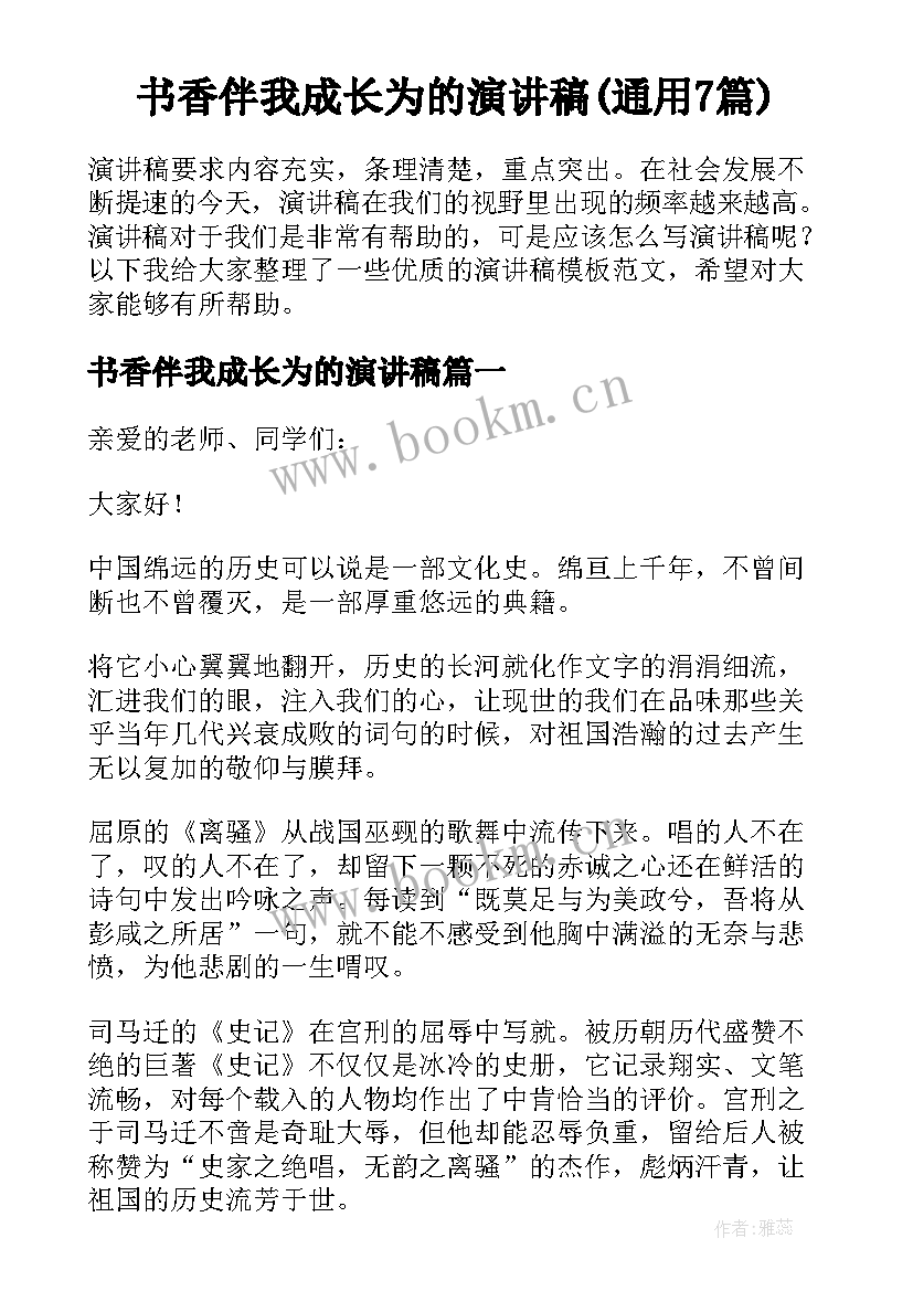 书香伴我成长为的演讲稿(通用7篇)