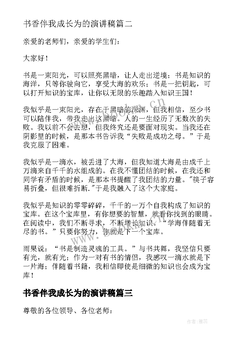 书香伴我成长为的演讲稿(通用7篇)