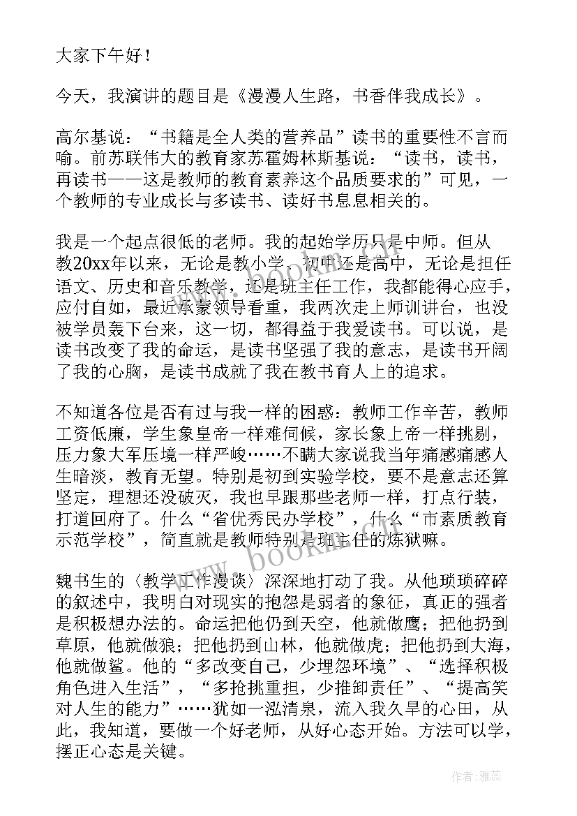 书香伴我成长为的演讲稿(通用7篇)