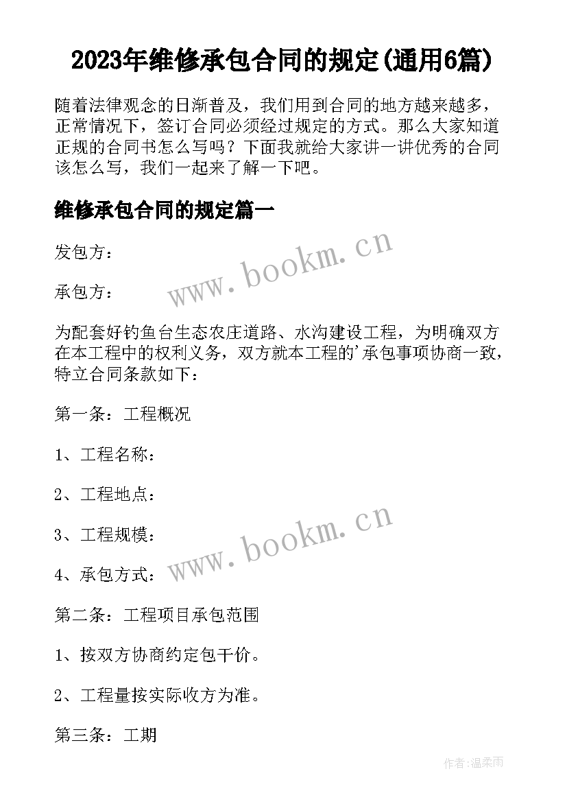 2023年维修承包合同的规定(通用6篇)