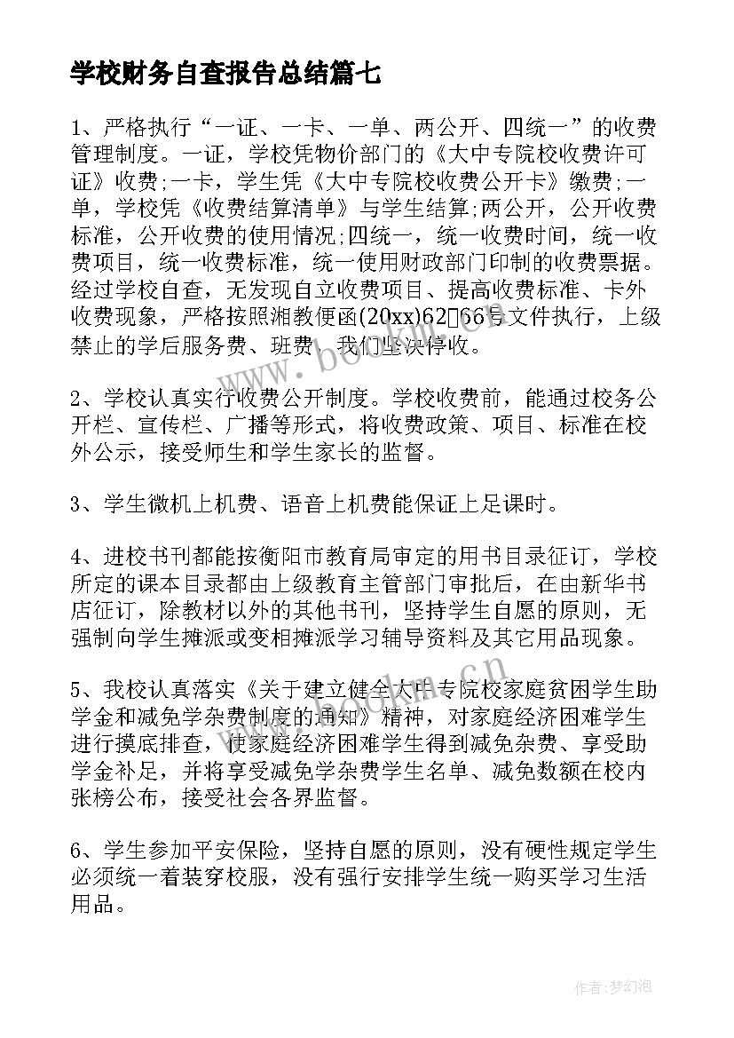 2023年学校财务自查报告总结 学校财务自查报告(大全9篇)