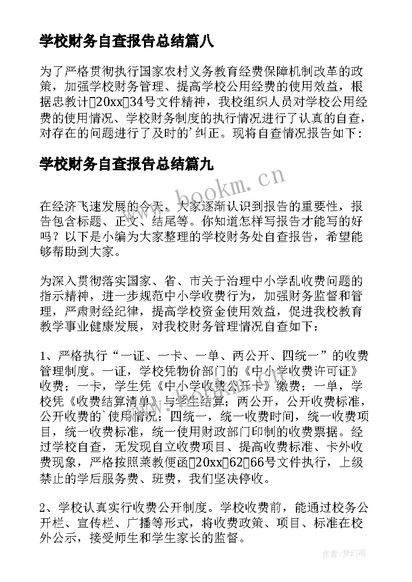 2023年学校财务自查报告总结 学校财务自查报告(大全9篇)