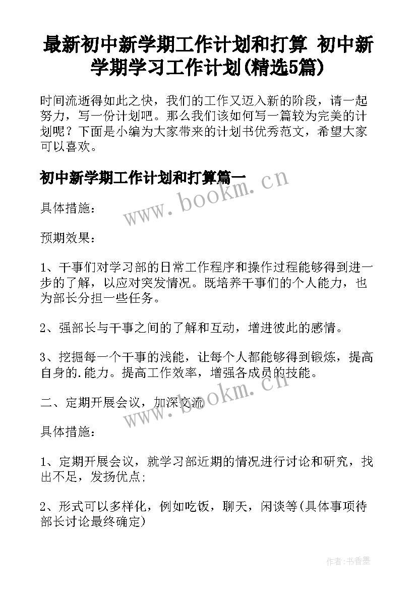 最新初中新学期工作计划和打算 初中新学期学习工作计划(精选5篇)