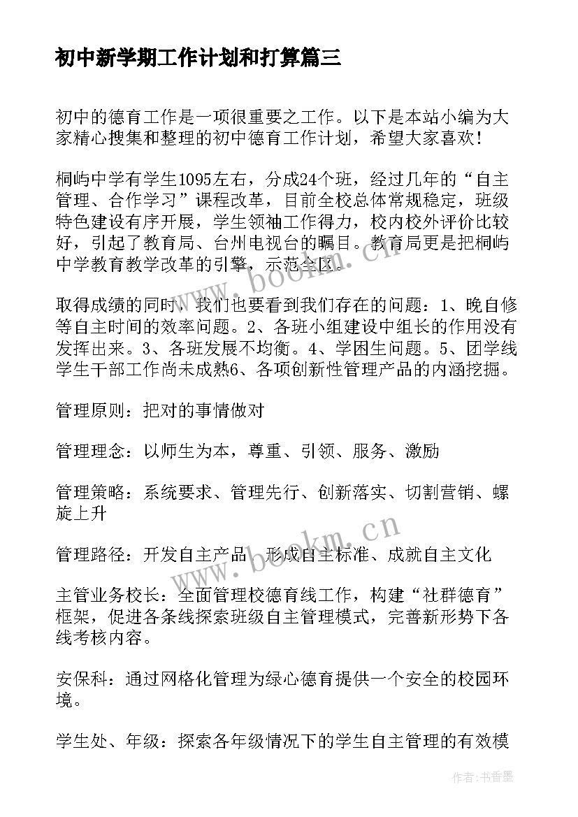 最新初中新学期工作计划和打算 初中新学期学习工作计划(精选5篇)