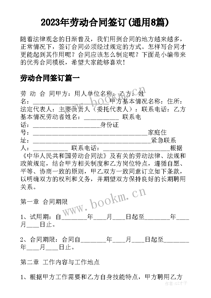 2023年劳动合同签订(通用8篇)