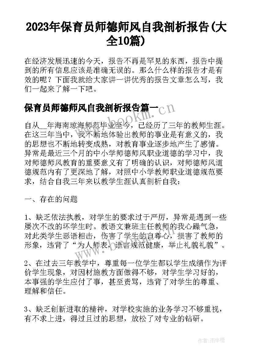 2023年保育员师德师风自我剖析报告(大全10篇)