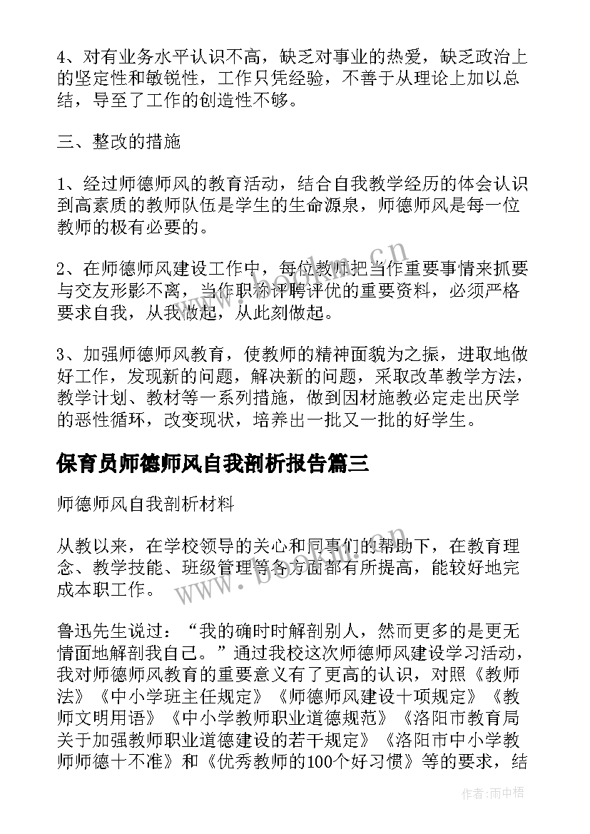 2023年保育员师德师风自我剖析报告(大全10篇)