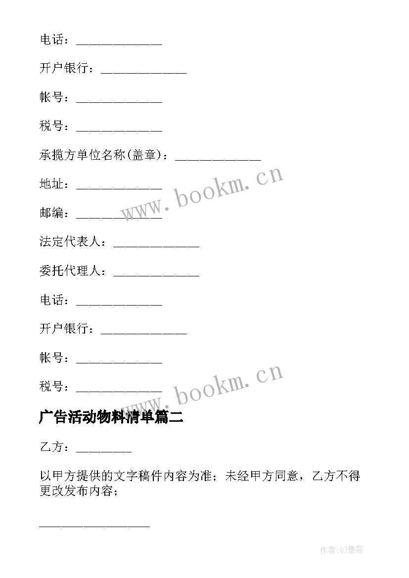 最新广告活动物料清单 杭州广告物料制作合同(实用5篇)