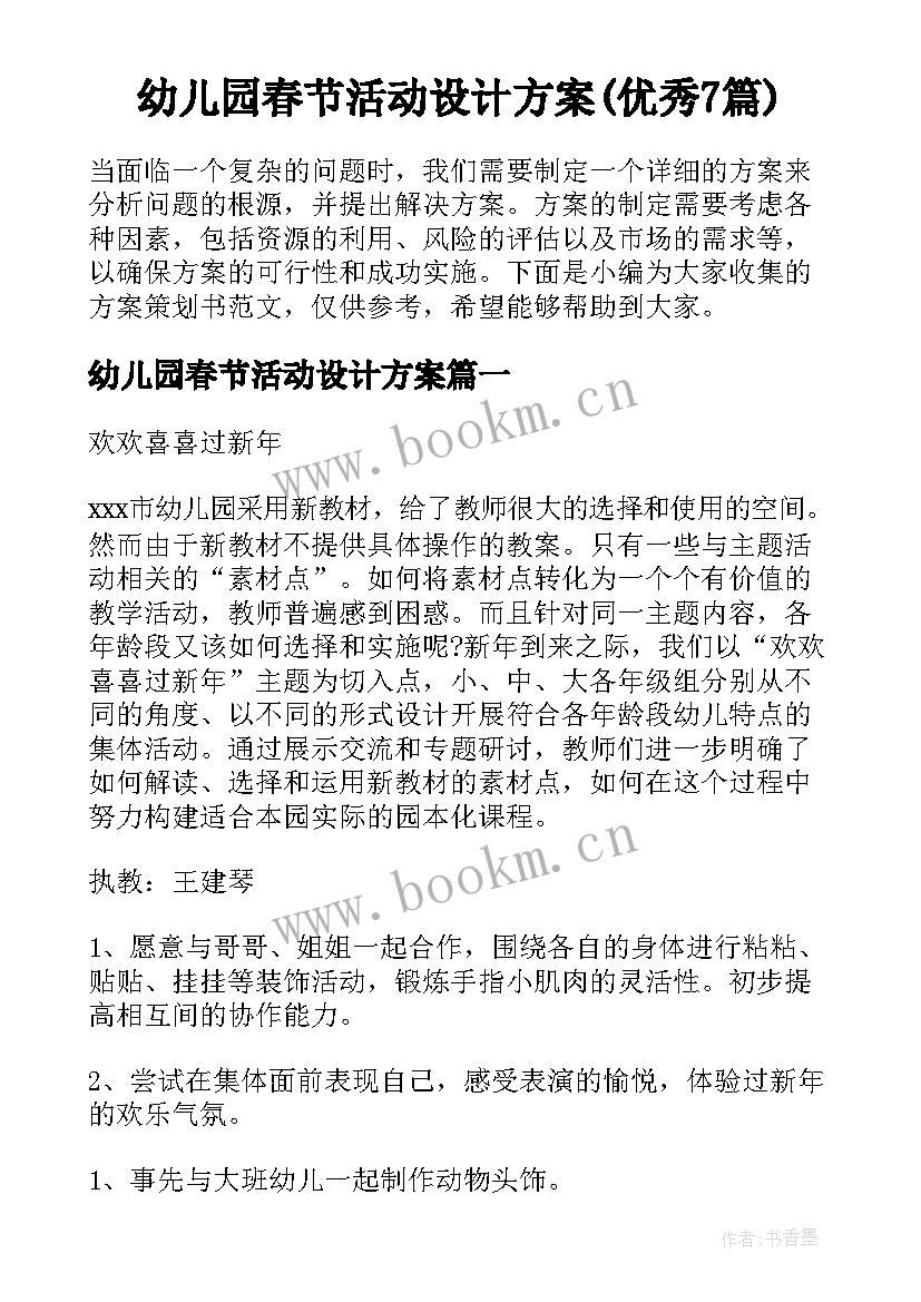 幼儿园春节活动设计方案(优秀7篇)