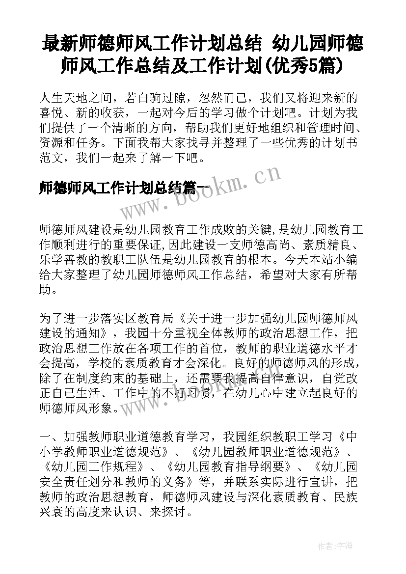 最新师德师风工作计划总结 幼儿园师德师风工作总结及工作计划(优秀5篇)