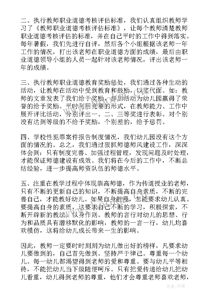 最新师德师风工作计划总结 幼儿园师德师风工作总结及工作计划(优秀5篇)