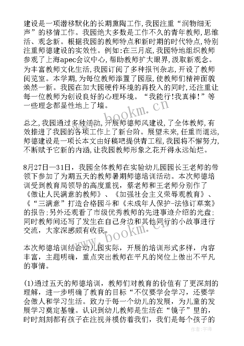 最新师德师风工作计划总结 幼儿园师德师风工作总结及工作计划(优秀5篇)