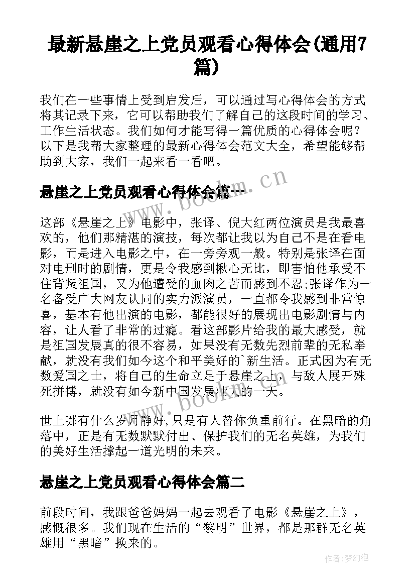 最新悬崖之上党员观看心得体会(通用7篇)