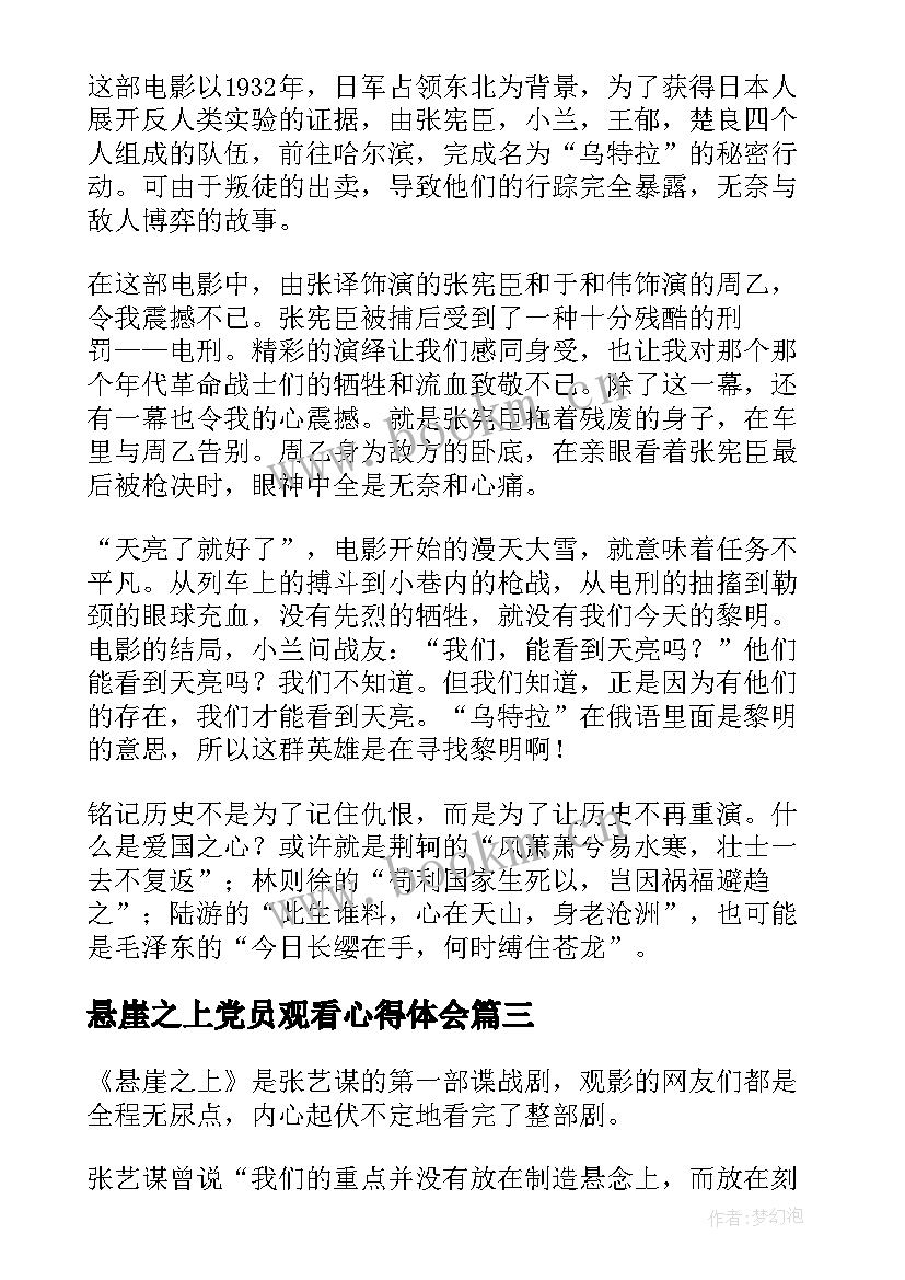 最新悬崖之上党员观看心得体会(通用7篇)