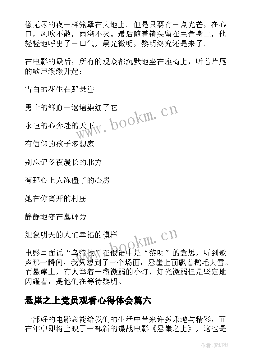 最新悬崖之上党员观看心得体会(通用7篇)