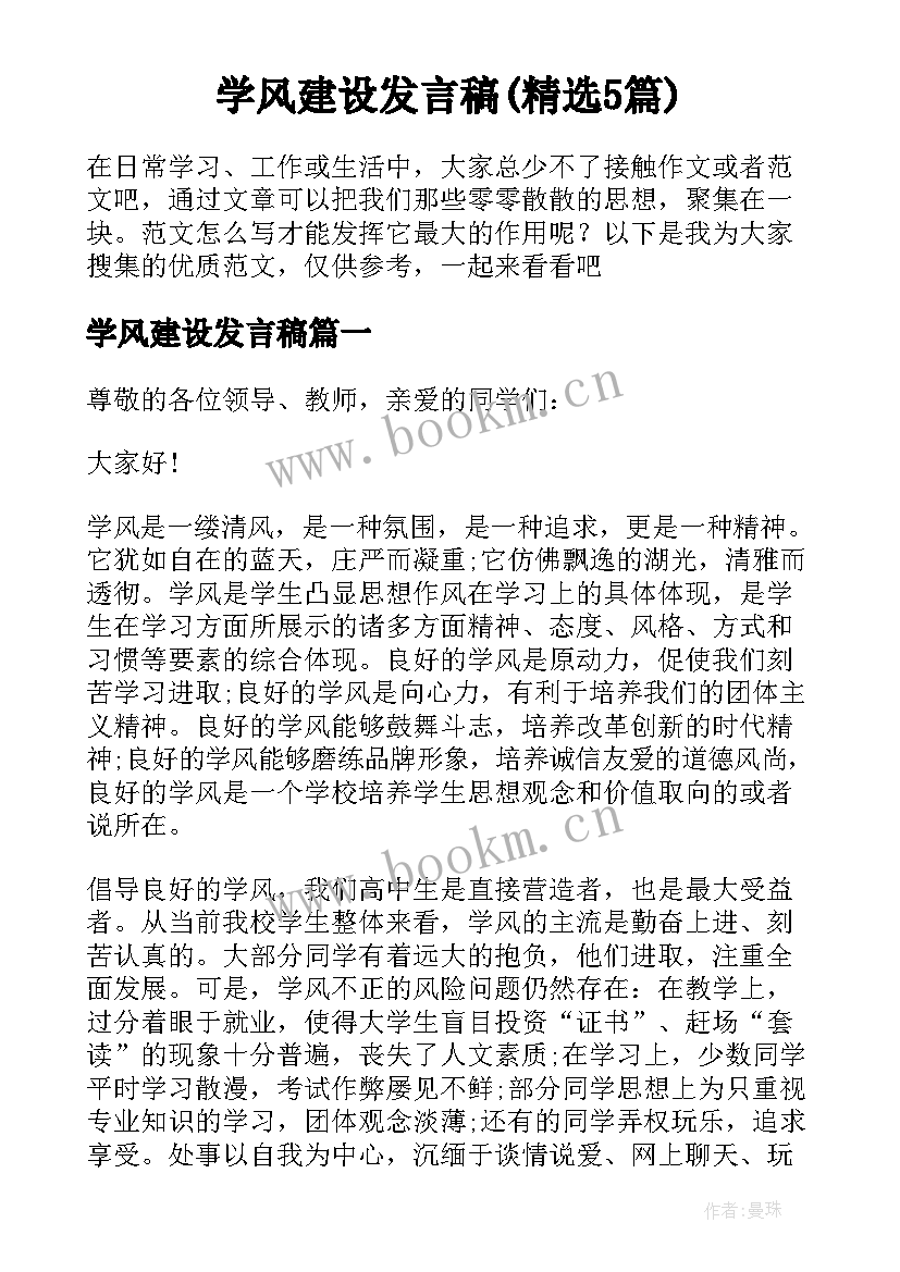 学风建设发言稿(精选5篇)