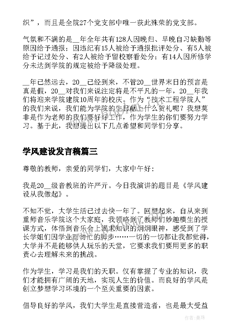 学风建设发言稿(精选5篇)