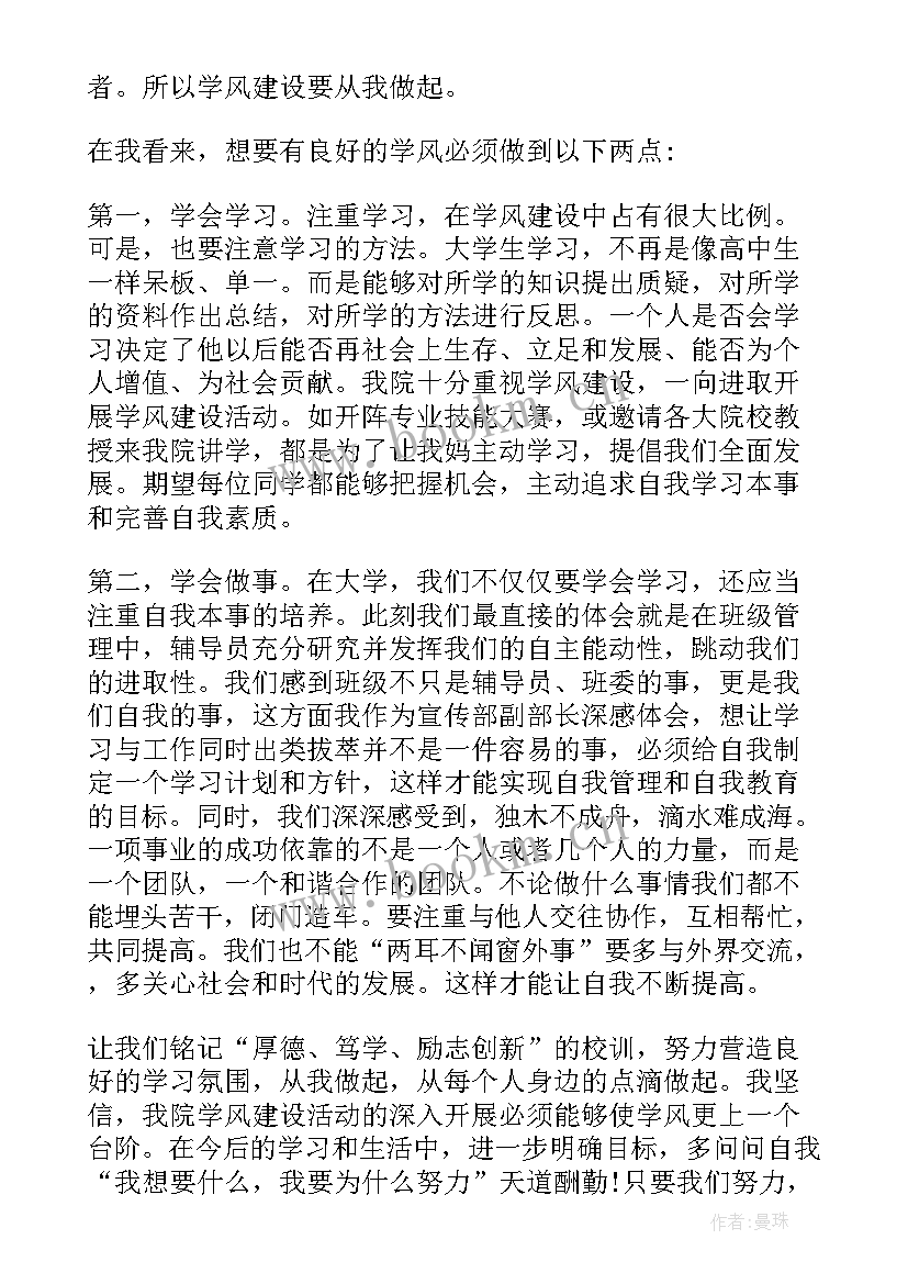 学风建设发言稿(精选5篇)