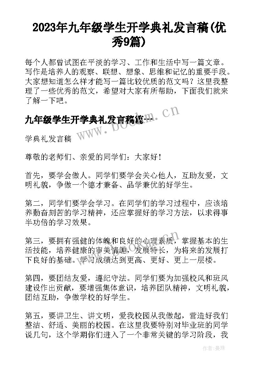 2023年九年级学生开学典礼发言稿(优秀9篇)