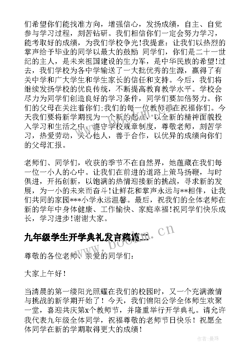 2023年九年级学生开学典礼发言稿(优秀9篇)