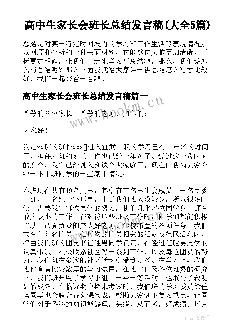 高中生家长会班长总结发言稿(大全5篇)