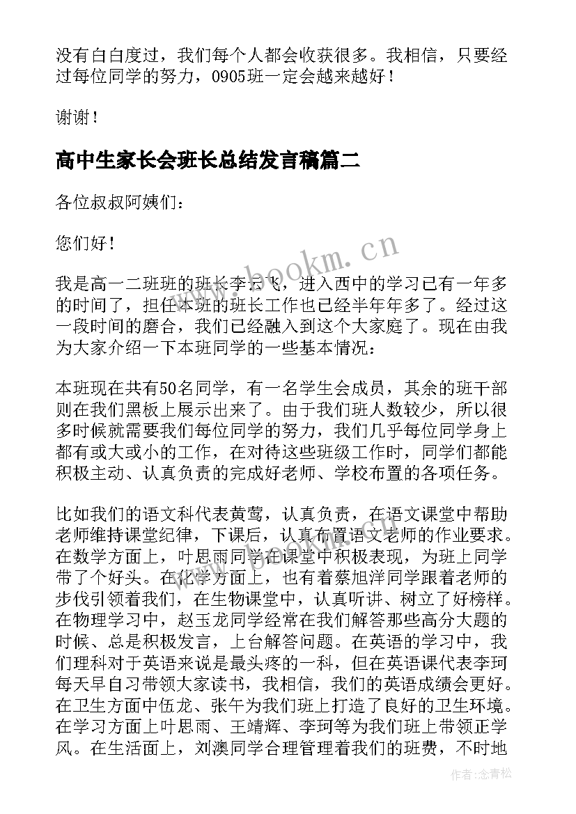 高中生家长会班长总结发言稿(大全5篇)