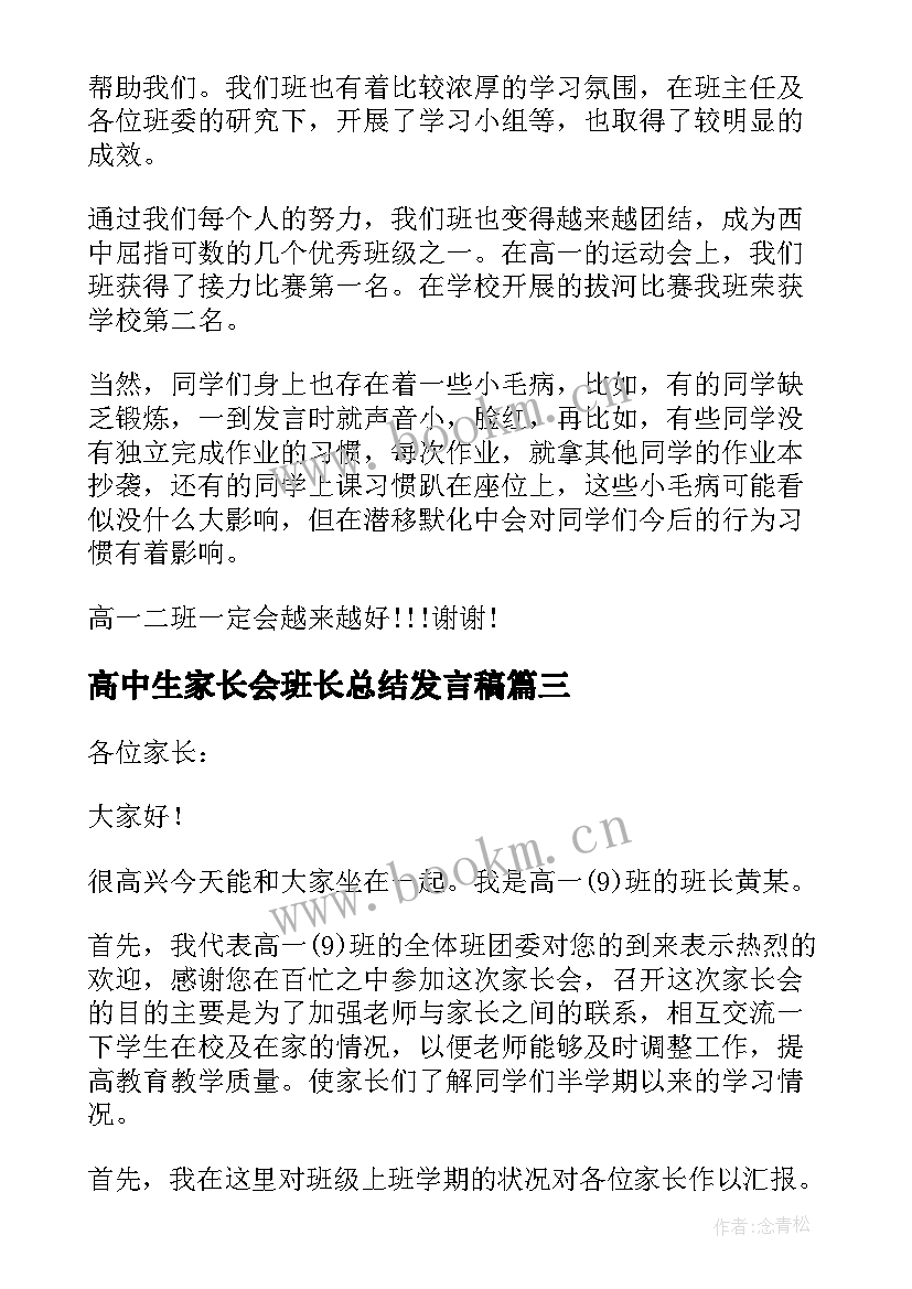 高中生家长会班长总结发言稿(大全5篇)