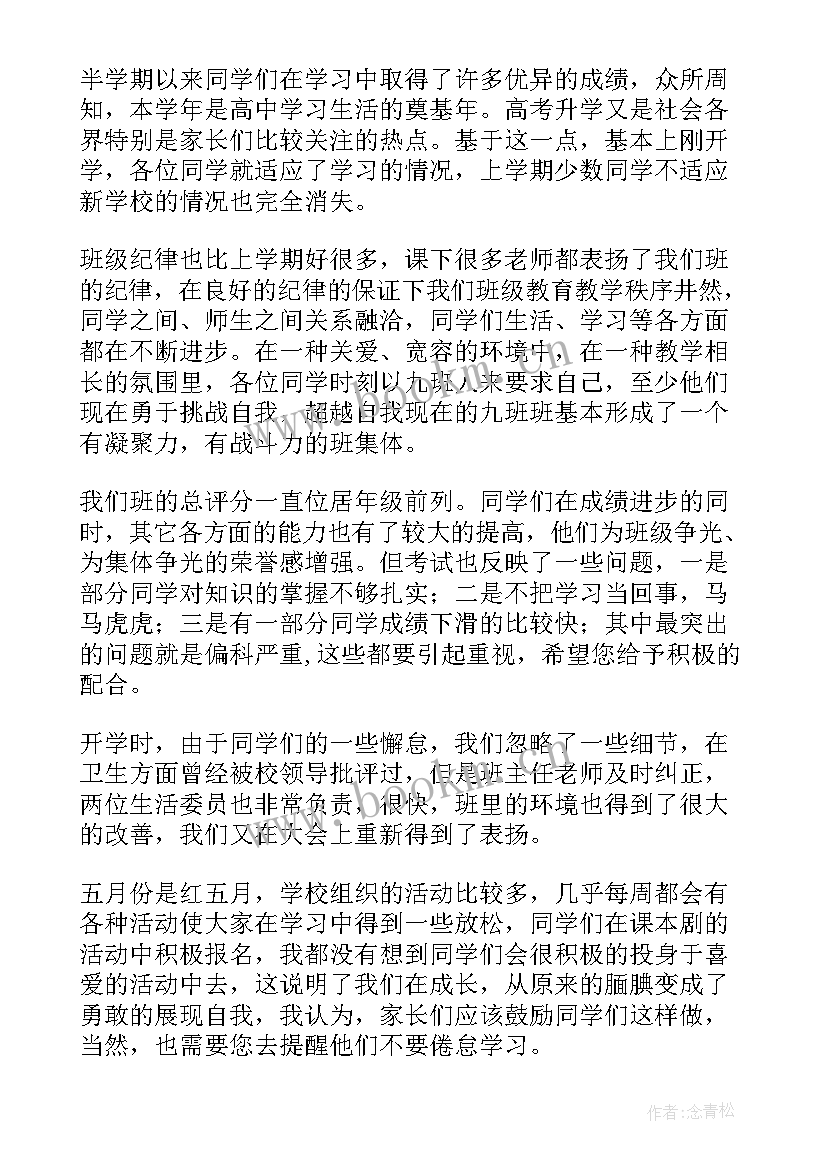 高中生家长会班长总结发言稿(大全5篇)