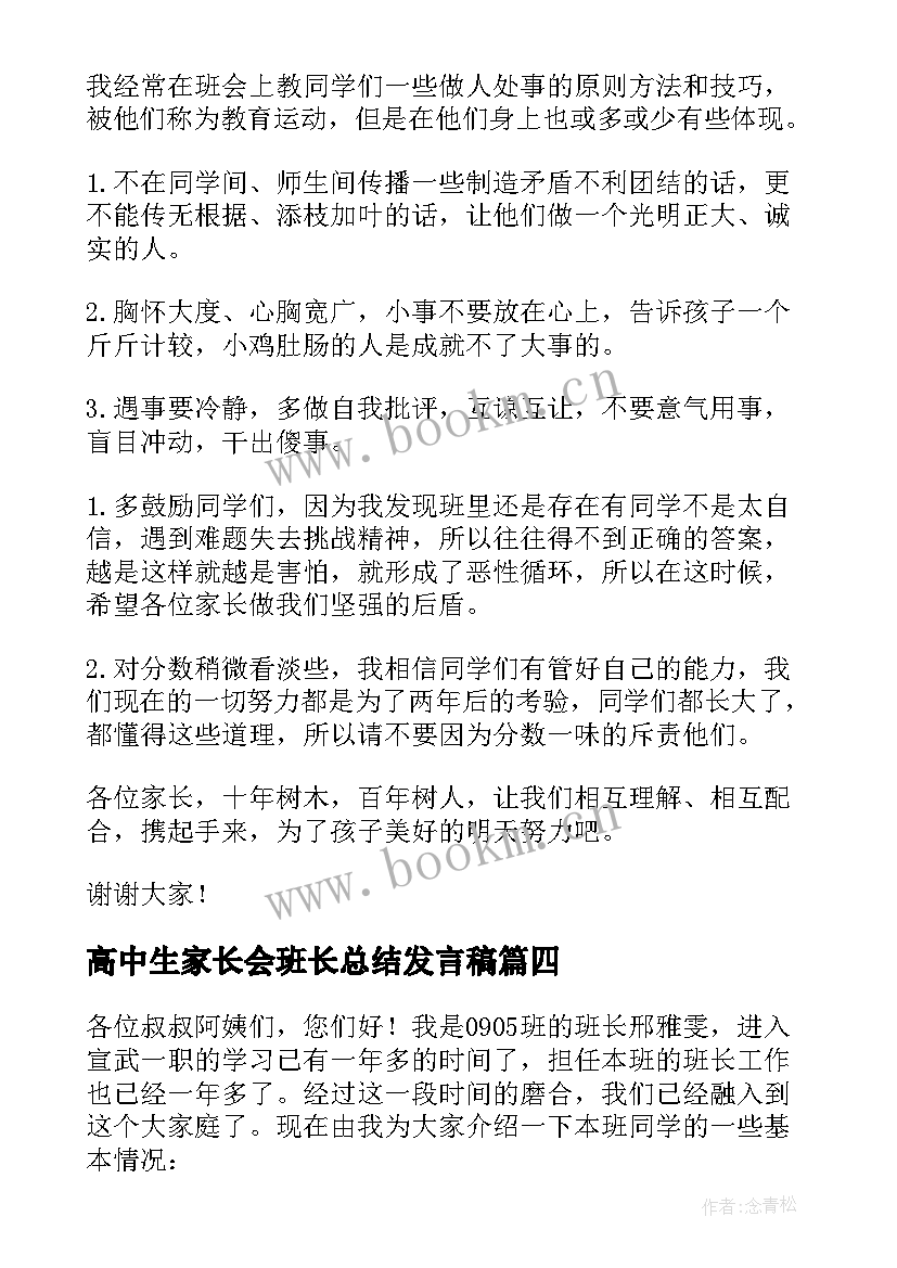 高中生家长会班长总结发言稿(大全5篇)