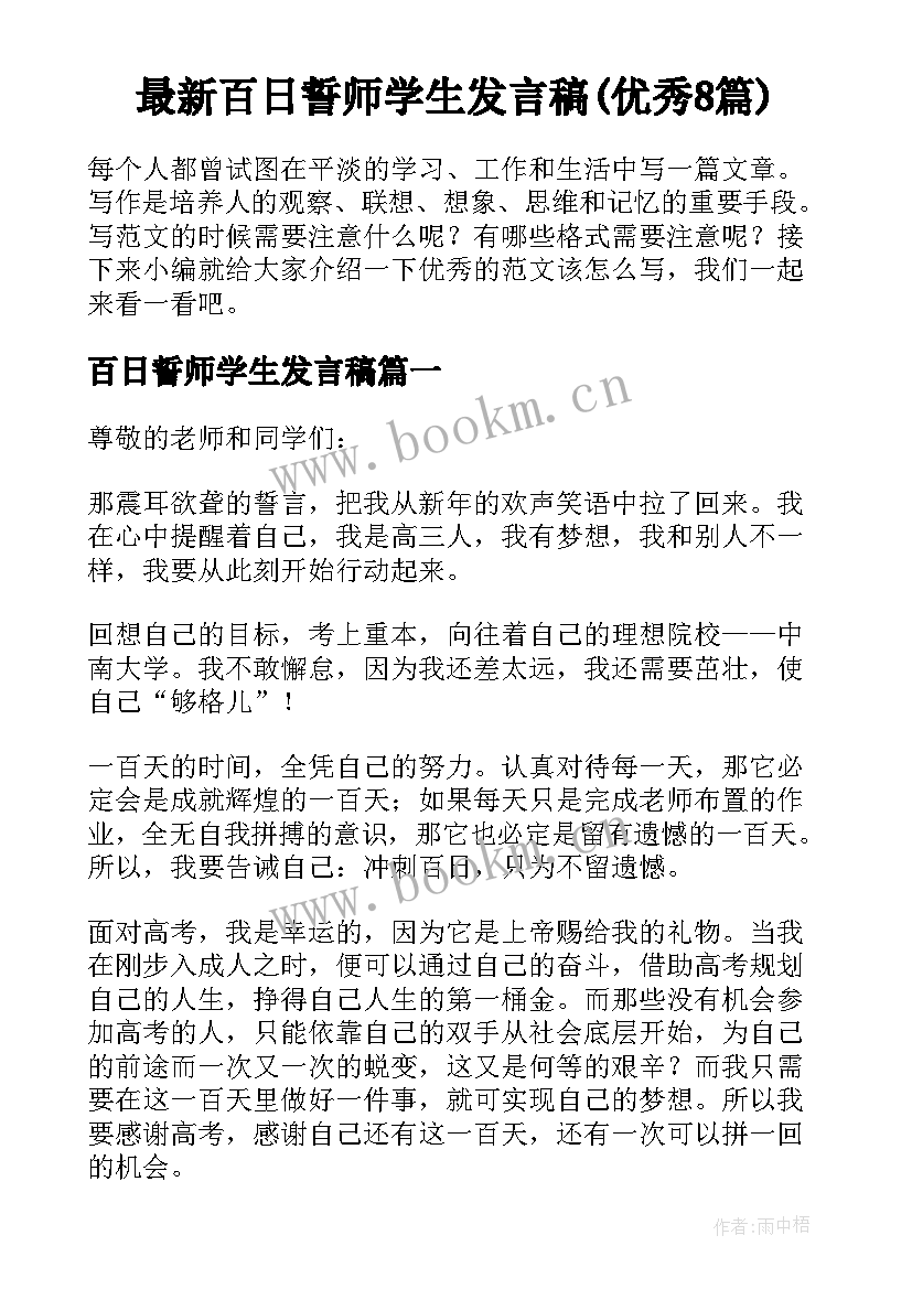 最新百日誓师学生发言稿(优秀8篇)