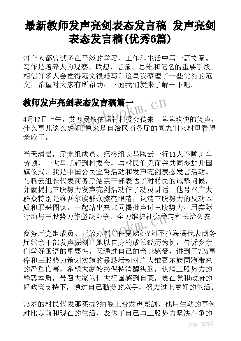 最新教师发声亮剑表态发言稿 发声亮剑表态发言稿(优秀6篇)