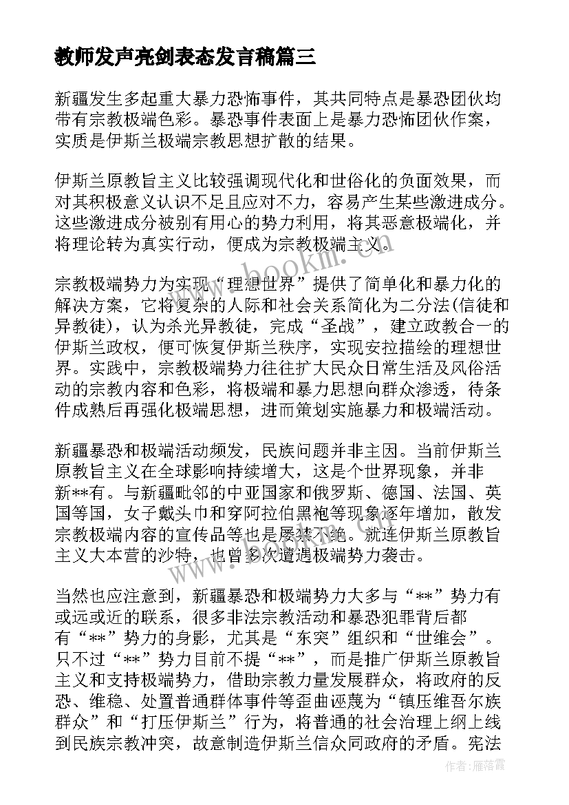 最新教师发声亮剑表态发言稿 发声亮剑表态发言稿(优秀6篇)