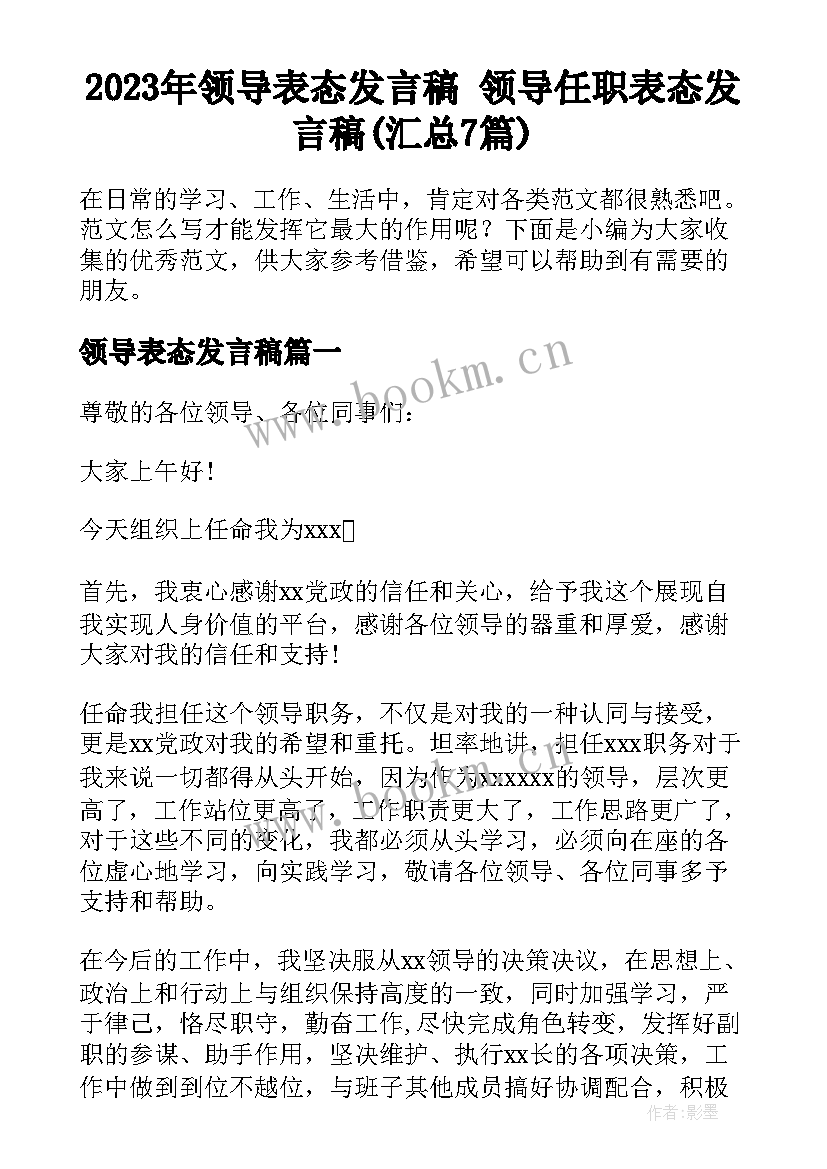 2023年领导表态发言稿 领导任职表态发言稿(汇总7篇)