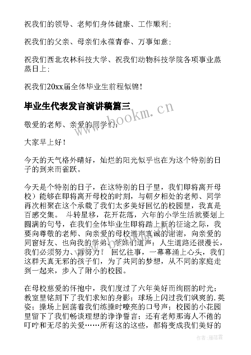 2023年毕业生代表发言演讲稿 致毕业生发言稿毕业生毕业发言稿(模板8篇)