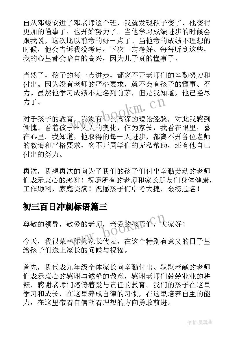 初三百日冲刺标语 初三年级百日冲刺誓师大会家长的发言稿(模板5篇)